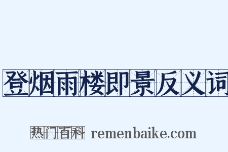 登烟雨楼即景反义词是什么意思的图片